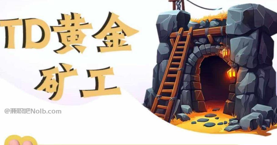 荆门首码网赚项目:TD黄金矿工赚钱是真的吗? 第1张 荆门首码网赚项目:TD黄金矿工赚钱是真的吗? 第1张